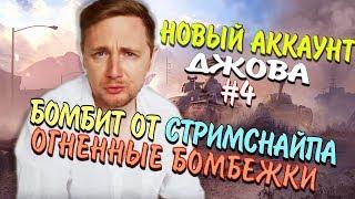  ДЖОВ БОМБИТ НА НОВОМ АККАУНТЕ БЕЗ ДОНАТА #4 | JOVE И СТРИМСНАЙПЕРЫ