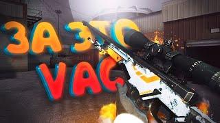 ЗА ЭТО ДАЮТ VAC (CS:GO)