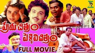 PREMA CHITRAM PELLI VICHITRAM | TELUGU FULL MOVIE | NARESH | VANI VISWANATH | TELUGU CINE CAFE