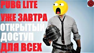 PUBG LITE ДОСТУП ДЛЯ ВСЕХ! ЕВРО СЕРВАКИ УЖЕ ЗАВТРА! ПУБГ ЛАЙТ В РОССИИ И СНГ!