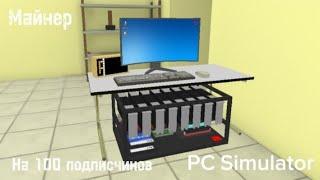 Построил самый мощный и дорогой майнер в PC Simulator на 100 подписчиков