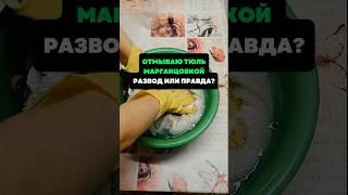 Отмываю тюль марганцовкой.Развод или правда? #лайфхаки #советы #хитрости