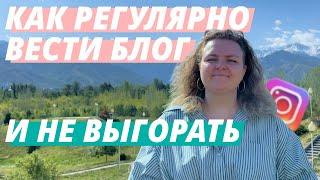 ВЫГОРАНИЕ ОТ БЛОГА || КАК НЕ ВЫГОРАТЬ ОТ ВЕДЕНИЯ БЛОГА