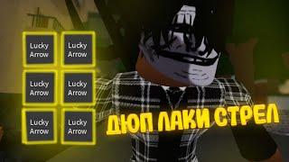 DUPE LUCKY ARROW YBA  / новый дюп лаки стрел