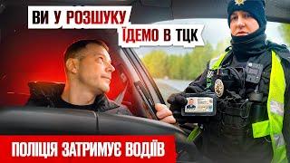  Поліція зупиняє та передає водіїв у ТЦК! ВИ В РОЗШУКУ!