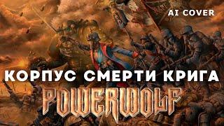 POWERWOLF - Корпус Смерти Крига WARHAMMER Fun Mode AI Cover