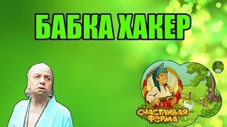 Бабка хакер №3