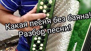 Какая песня без баяне!Разбор песни!