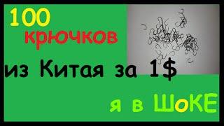 ШОК. Качественные крючки (100 шт.) с Aliexpress за 1$. Рыбалка. Fishing.