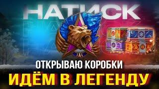 Открываю Коробки играю в Натиск!#WorldofTanks #миртанков #стрим #lesta#химик#танки