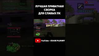 ЛУЧШАЯ ПРИВАТНАЯ СБОРКА ДЛЯ СЛАБЫХ ПК GT SAMP Часть 3 #shorts