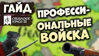 КАКИЕ ВОЙСКА НАНИМАТЬ | Гайд по Crusader Kings III