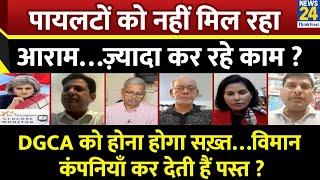 Sabse Bada Sawal: पायलटों को नहीं मिल रहा आराम…ज़्यादा कर रहे काम ? Garima Singh के साथ LIVE