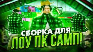 СБОРКА ДЛЯ ЛОУ ПК САМП! EVOLVE RP