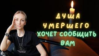 ДУША УМЕРШЕГО ЧТО ХОЧЕТ ВАМ ПЕРЕДАТЬ