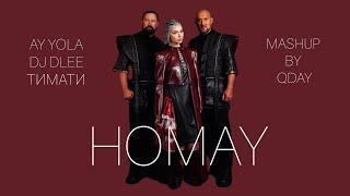 Мировой хит  AY YOLA ft. Тимати, DJ Dlee - HOMAY (mashup by QDAY)