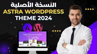 Astra Pro WordPress Theme Last Version -  تحميل قالب أسترا برو ووردبريس النسخة الجديدة و الأصلية