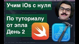 Учим iOs с нуля по туториалу от эпла. День 2 Int, Bool, Font, FontWeight, SubView