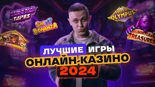 ТОП игр онлайн-казино 2024. Что такое RTP и волатильность? Играем на MOSTBET, 1XBET, 1WIN