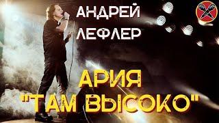 Андрей Лефлер | Ария | Там высоко  | #караокекамикадзе | Музыкальная лотерея