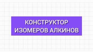 Конструктор изомеров алкинов