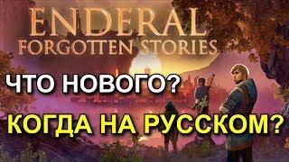 ENDERAL. Forgotten Stories. НОВОСТИ о релизе и русскоязычной версии.