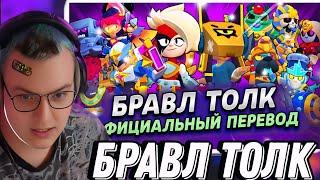 Пятерка смотрит | БРАВЛ ТОЛК ПЕРЕВОД! 2 НОВЫХ БРАВЛЕРА! НОВАЯ КОЛАБА! ПРО ПАСС! и многое другое...