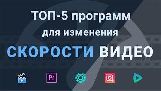 Программы для изменения скорости видео: рейтинг