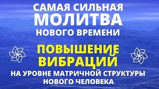 МГНОВЕННОЕ ПОВЫШЕНИЕ ВИБРАЦИЙ, ОЧИЩЕНИЕ ЭНЕРГЕТИЧЕСКИХ КАНАЛОВ, ИСЦЕЛЕНИЕ СВЕТОМ. СИЛЬНАЯ МОЛИТВА
