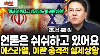 [속보] 다급해진 네타냐후 초비상 이스라엘과 이란 충격적인 실제 상황 (김민석 특파원 / 1부)