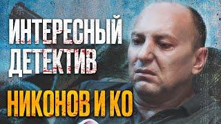  УБОЙНЫЙ ДЕТЕКТИВ 2022 - Запутанные УБИЙСТВА - Сериал НИКОНОВ и КО