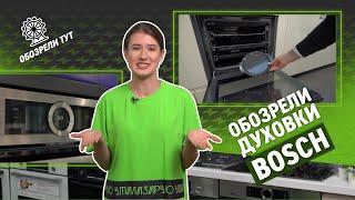 Духовые шкафы Bosch Added Steam Serie с автопилотом