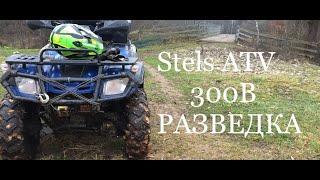 Stels ATV 300B. Разведка. И немного о квадре.