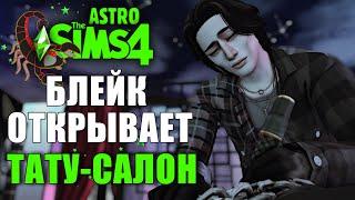 ТАТУ-САЛОН В СИМС 4 ЛЮБИМОЕ ДЕЛО // The Sims 4 Businesses & Hobbies