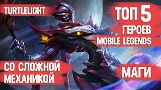 ТОП 5 МАГОВ \ MOBILE LEGENDS \ СО СЛОЖНОЙ МЕХАНИКОЙ \