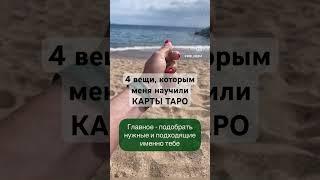 #таро #таролог #совет #эзотерика #психология #тароонлайн