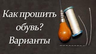 Как прошить обувь? Варианты (часть 1)