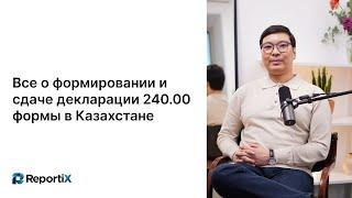 Декларирование и налоги на Инвестиции и Криптовалюту в Казахстане. Форма 240.