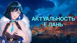 Стоит ли крутить Е Лань? | Актуальность Е Лань | Гайд на ReRun [Genshin Impact]