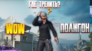 ПОЛИГОН или WOW? тренировка pubg mobile | пубг мобайл