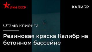 Резиновая краска для бассейна Калибр | Отзыв клиента | ЛКМ СССР