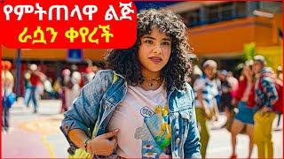  በተማሪዎች የምትጠላዋ ልጅ ድንገት ራሷን ቀየረች  || mert film | ፊልም | KB tube | drama wedaj