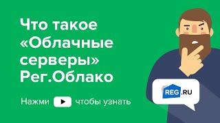 Что такое «Облачные серверы»