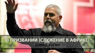 Дэвид Хоган, "О призвании" (чудеса в Африке, колдовство, неудачи в служении, проповедь мусульманам)