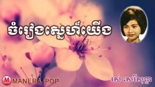 ចំរៀងស្នេហ៏យើង - chom reang sne yeung (Ros serey sothea – រស់សេរីសុទ្ធា)