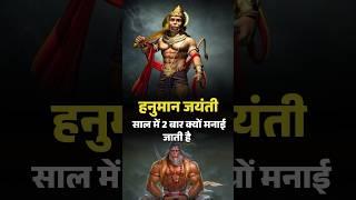साल में दो बार क्यों मनाई जाती है हनुमान जयंती। Hanuman Jayanti 2025