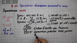 Упражнение № 1077 – Математика 5 класс – Мерзляк А.Г., Полонский В.Б., Якир М.С.