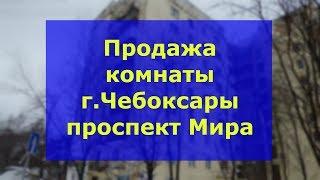 Комнаты в Чебоксарах | Комнаты Чебоксар продажа и покупка.