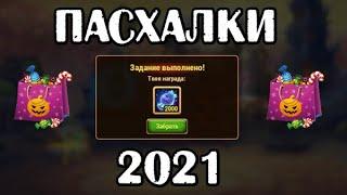 Хроники Хаоса. НОВАЯ И СТАРАЯ ПАСХАЛКИ НА ХЭЛЛОУИН 2020,2021. Hero Wars