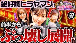 【からくりサーカスを3人並び打ち】あの娘の財布でどこまでも 第23回 前編《神谷玲子・ヒラヤマン・河原みのり》パチスロ からくりサーカス［スマスロ・スロット］